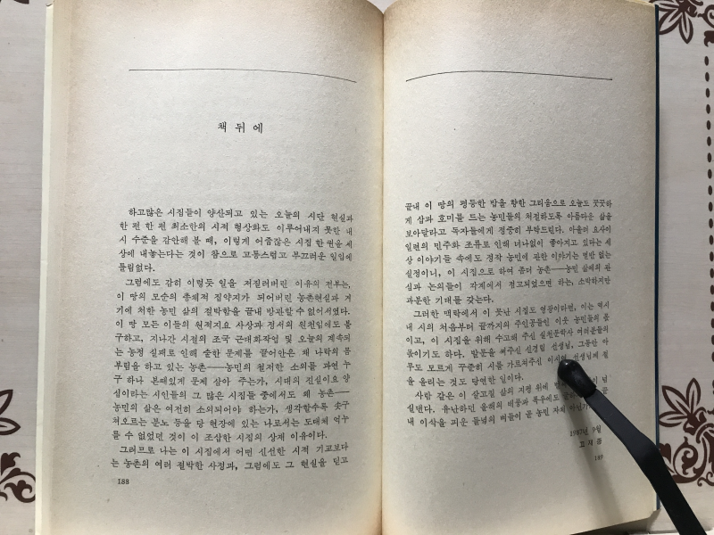 바람부는 솔숲에 사랑은 머물고 (고재종시집,초판)