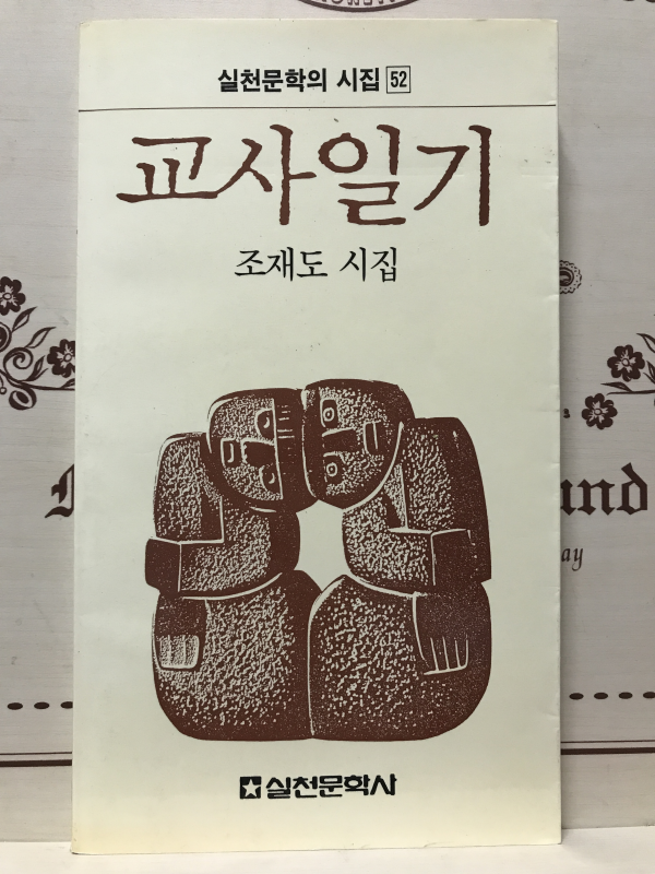 교사일기 (조재도시집,초판)