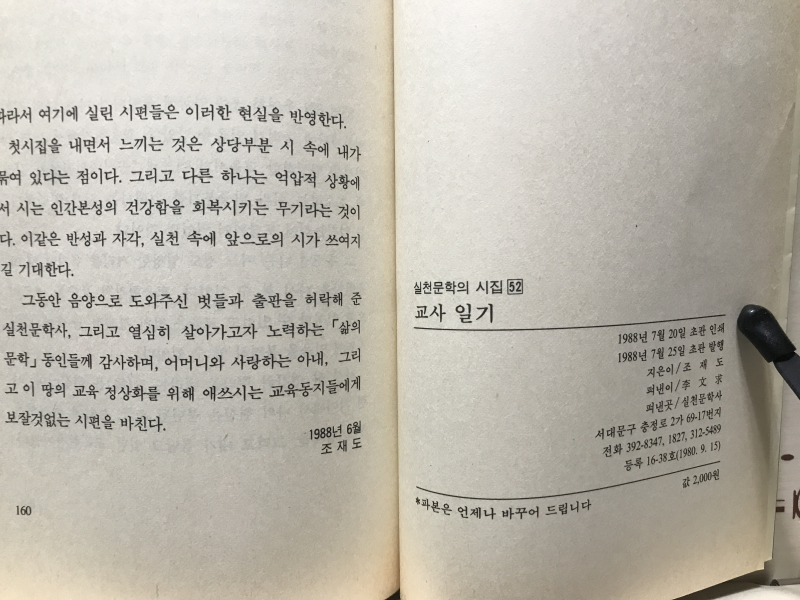 교사일기 (조재도시집,초판)