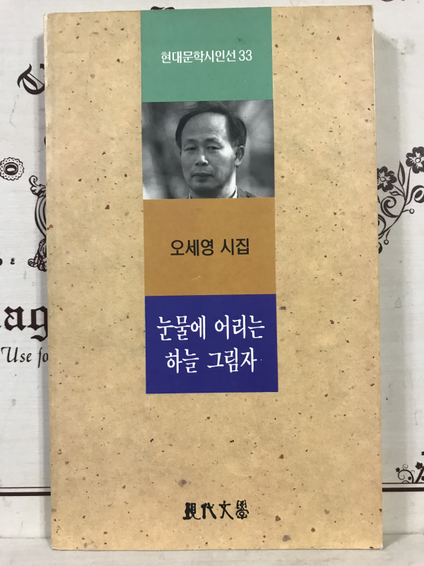 눈물에 어리는 하늘 그림자 (오세영시집,초판)