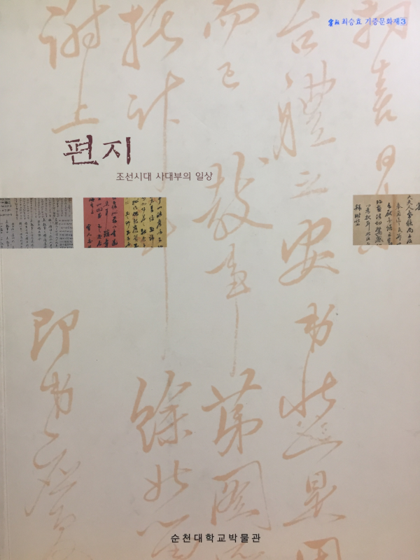 편지 - 조선시대 사대부의 일상