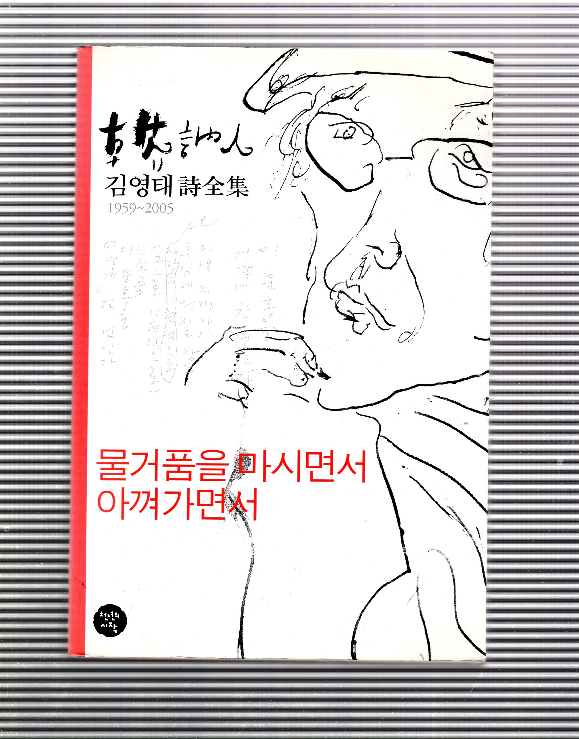 물거품을 마시면서 아껴가면서(김영태시전집,2005년초판)