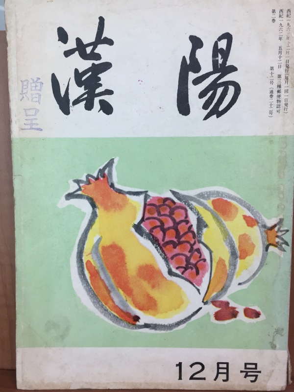 한양(1963년 12월호, 통권 22호)