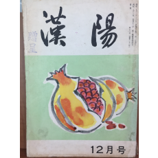 한양(1963년 12월호, 통권 22호)