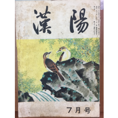 한양(1964년 7월호, 통권 제29호)