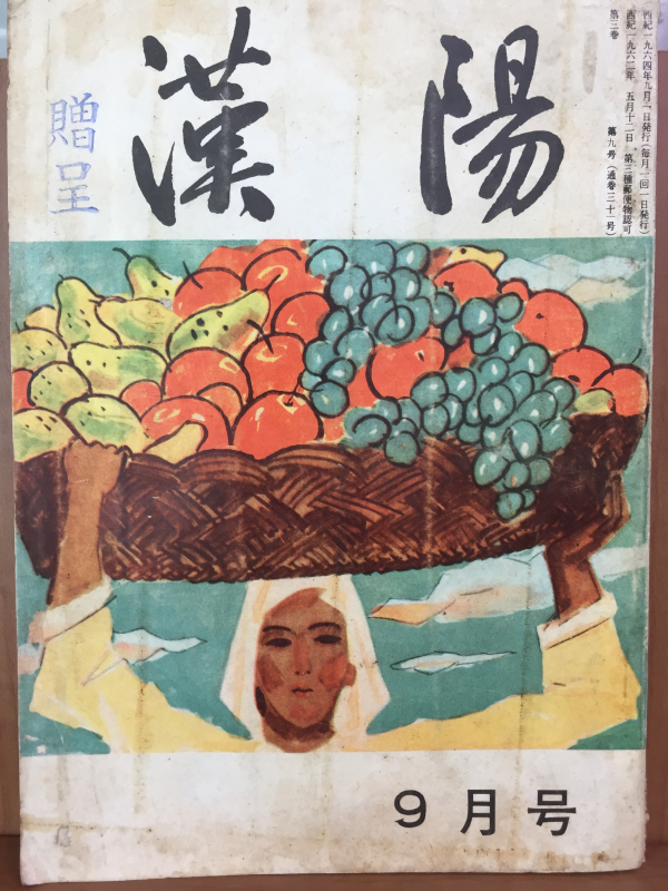 한양(1964년 9월호, 통권 제31호)