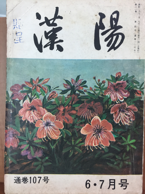 한양(1972년 6,7월호, 통권 제107호)