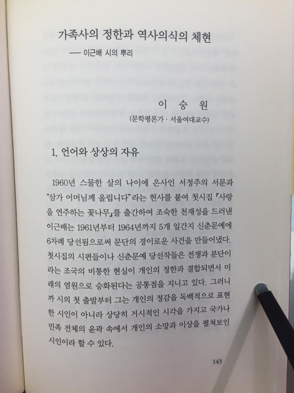 사람들이 새가 되고 싶은 까닭을 안다(이근배 시집)