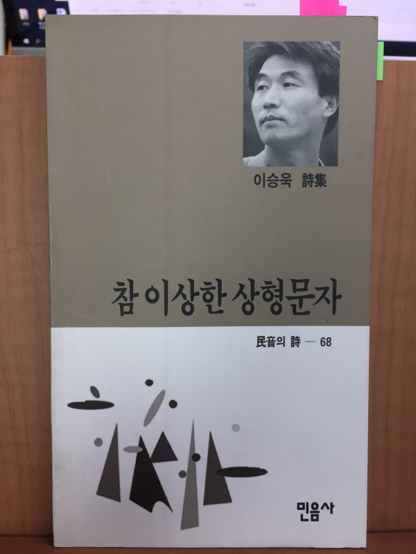 참 이상한 상형문자(이승욱 시집,초판)