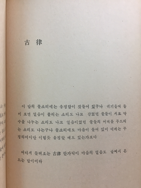 율(박제천 제3시집)