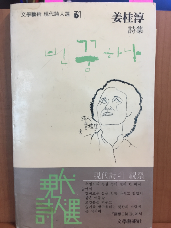 빈 꿈 하나(강계순 시집)