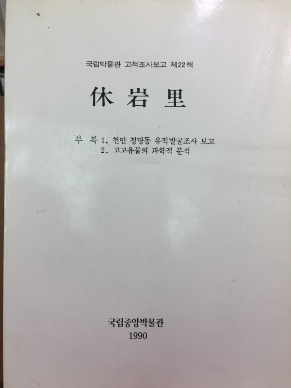 휴암리 - 국립박물관 고적조사보고 제22책