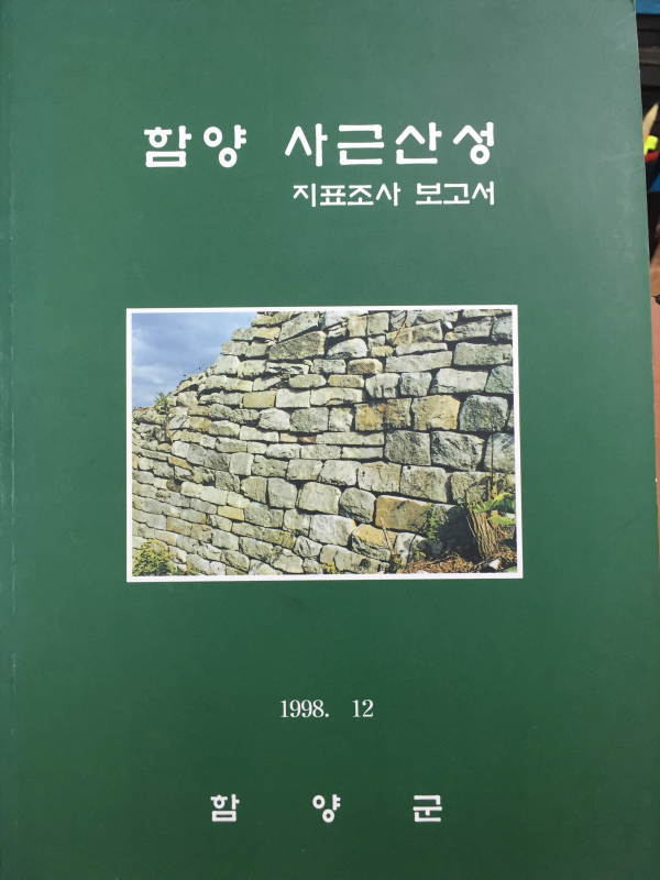 함양 사근산성 지표조사 보고서