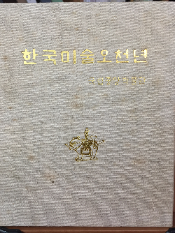 한국미술오천년