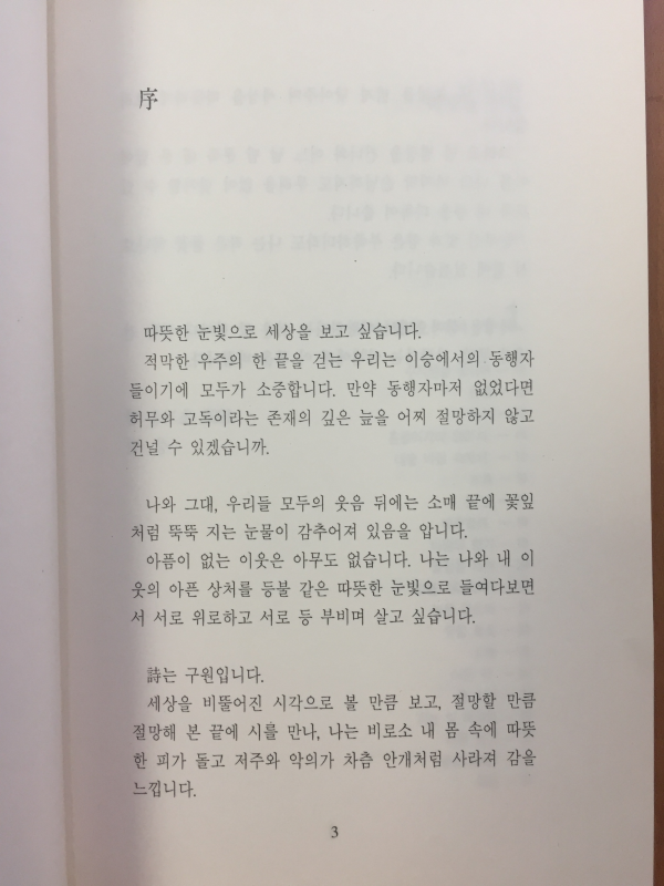 따뜻한 눈빛(강만 시집,초판저자증정본)