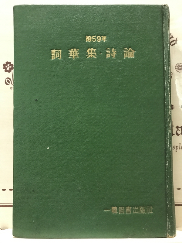 사화집 시론 (1959년 연간시집)