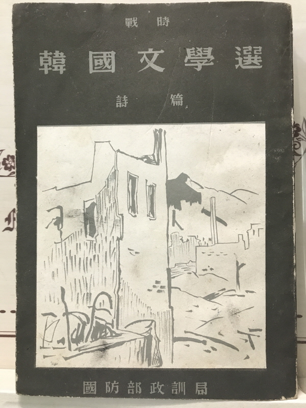 전시한국문학선 시 편(篇) - 1955년 초판