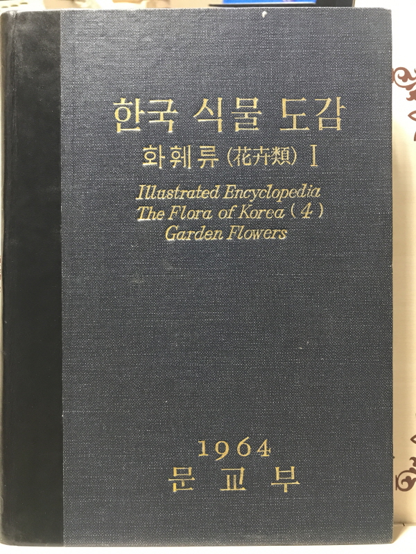 한국식물도감 - 화훼류 1 (1964)
