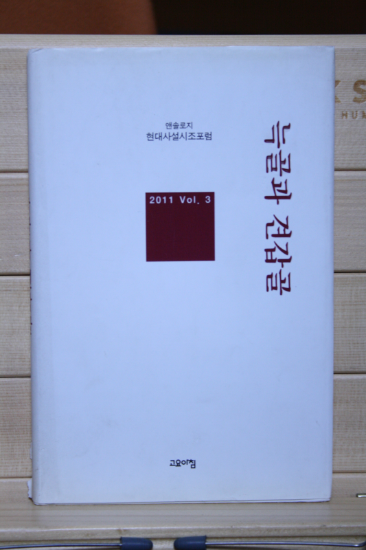 늑골과 견갑골 - 앤솔로지 현대사설시조포럼