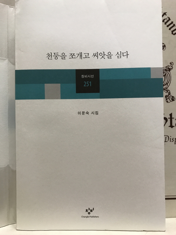 천둥을 쪼개고 씨앗을 심다 (초판,저자증정본)