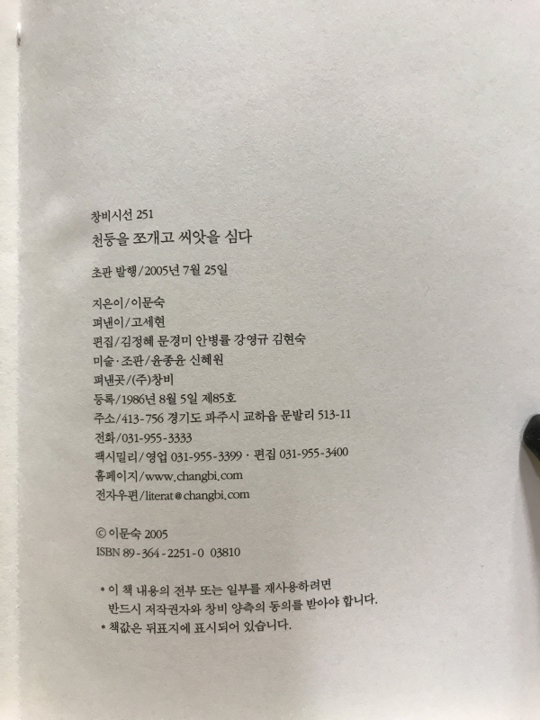 천둥을 쪼개고 씨앗을 심다 (초판,저자증정본)