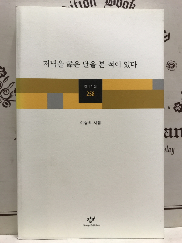 저녁을 굶은 달을 본 적이 있다 (이승희시집,초판)