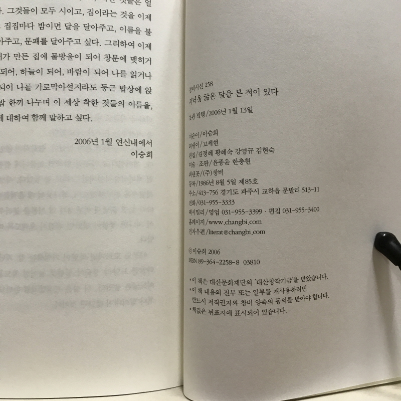 저녁을 굶은 달을 본 적이 있다 (이승희시집,초판)