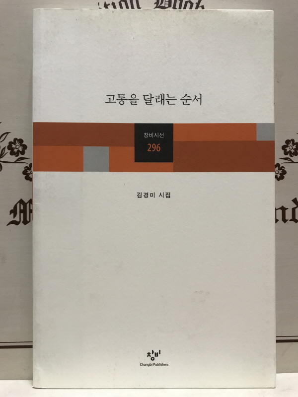 고통을 달래는 순서 (김경미시집, 초판저자증정본)