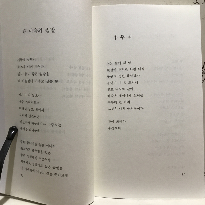 내 마음의 솔밭 (황명걸시집,초판저자증정본)