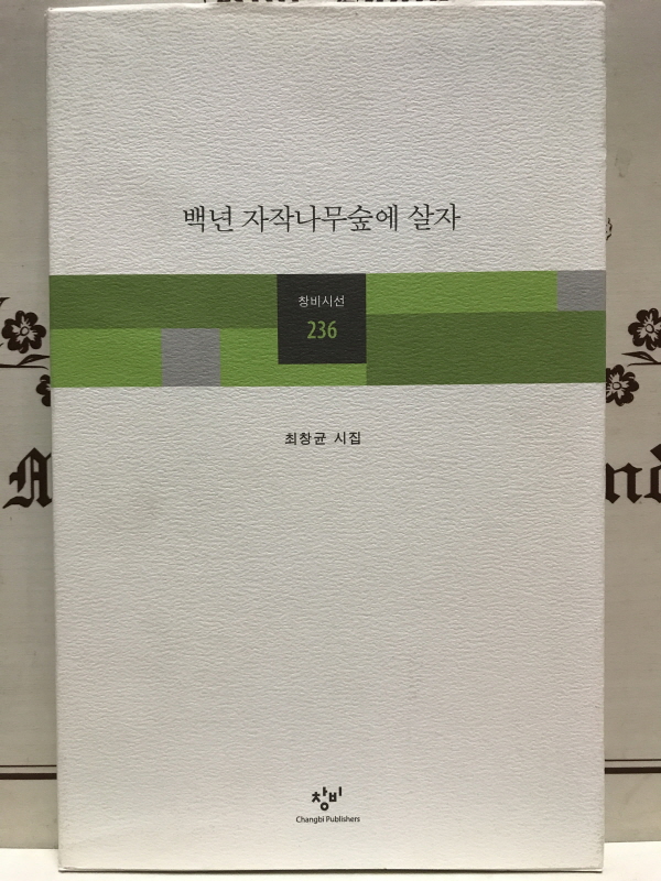 백년 자작나무숲에 살자 (최창균시집,초판)