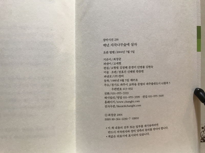 백년 자작나무숲에 살자 (최창균시집,초판)