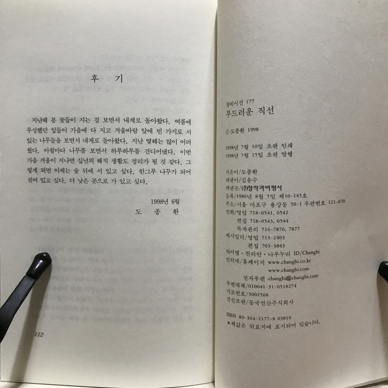 부드러운 직선 (도종환시집,초판)