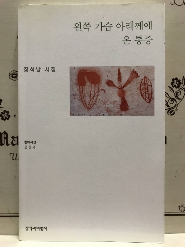 왼쪽 가슴 아래께에 온 통증 (장석남시집,초판)