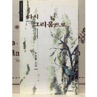 다시 그리움으로 (박재삼시집,초판)