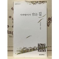 사과향기가 만드는 길 (이양희시집,초판저자증정본)