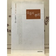 슬픔의 뿌리 (도종환시집,초판저자증정본)