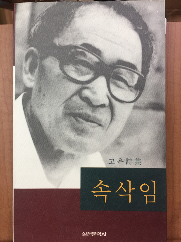 속삭임(고은 시집,초판)