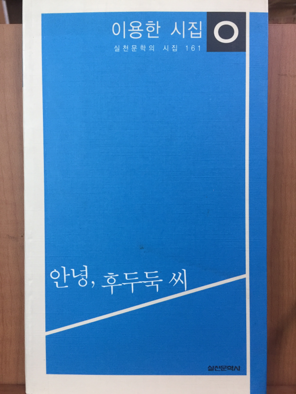 안녕, 후두둑 씨(이용한 시집,초판)