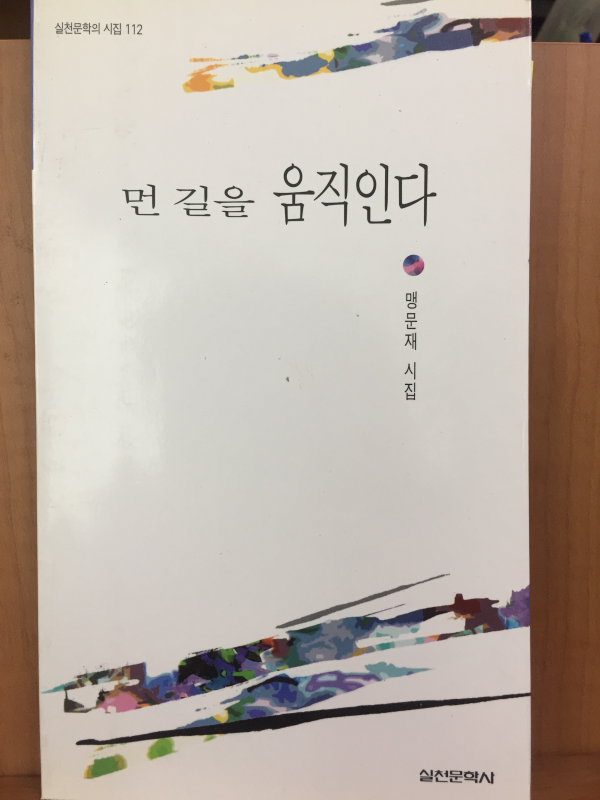 먼 길을 움직인다(맹문재 시집,초판)