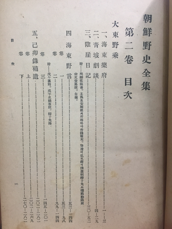 조선야사전집 (1934년,제2권)