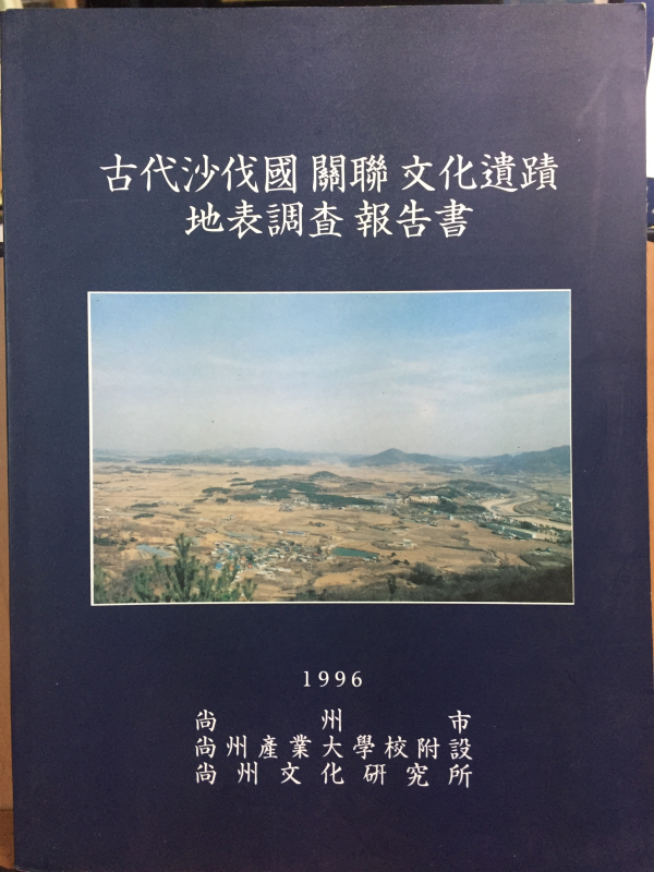고대사벌국 관련 문화유적 지표조사 보고서