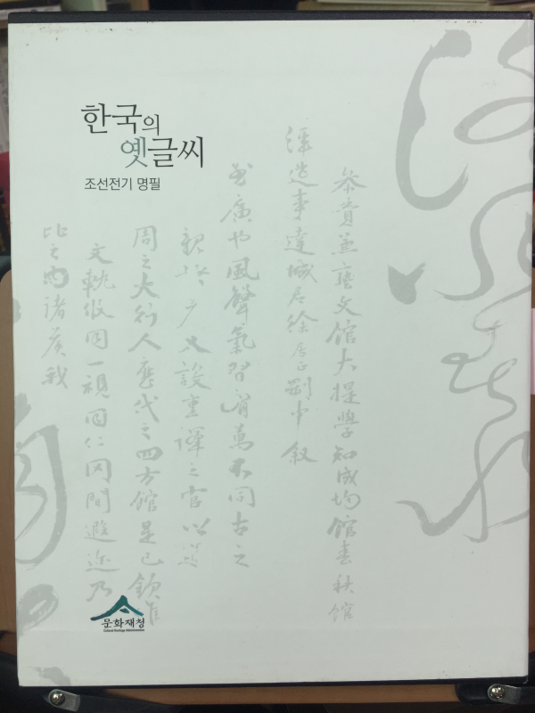 한국의 옛글씨 (조선전기 명필,조선왕조 어필) 전2권