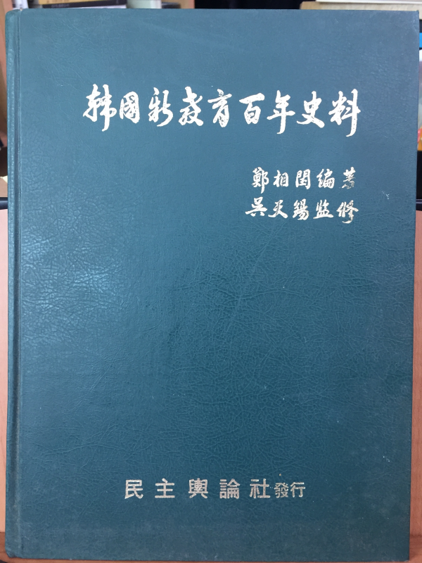 한국 신교육 백년사료