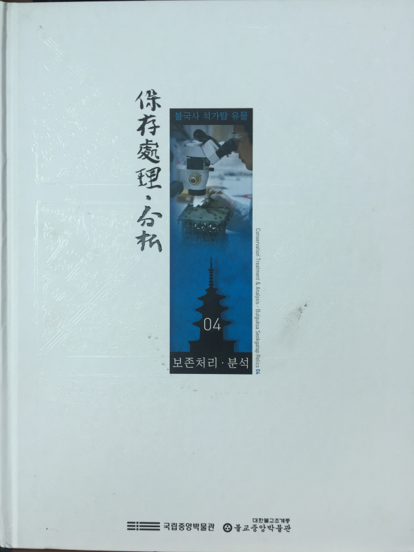 불국사 석가탑 유물4 - 보존처리,분석