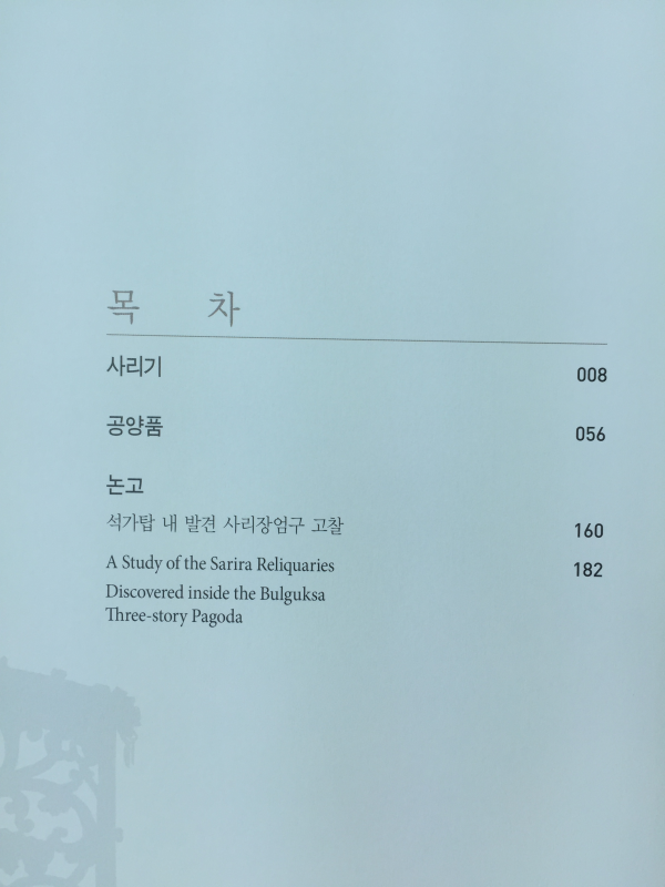 불국사 석가탑 유물3 - 사리기,공양품