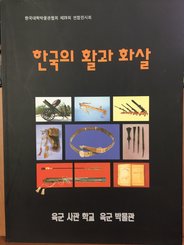 한국의 활과 화살