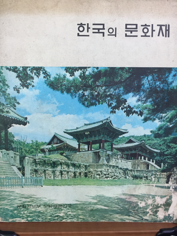 한국의 문화재