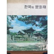한국의 문화재