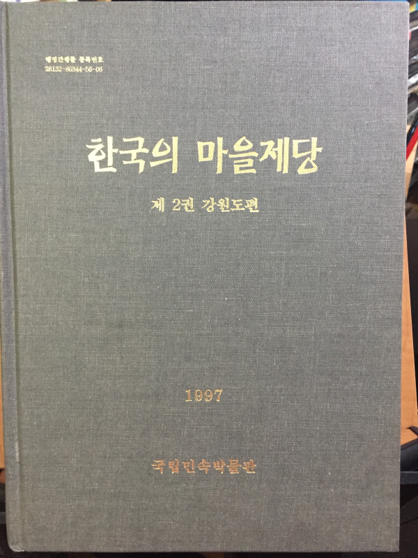 한국의 마을제당 - 제2권 강원도편