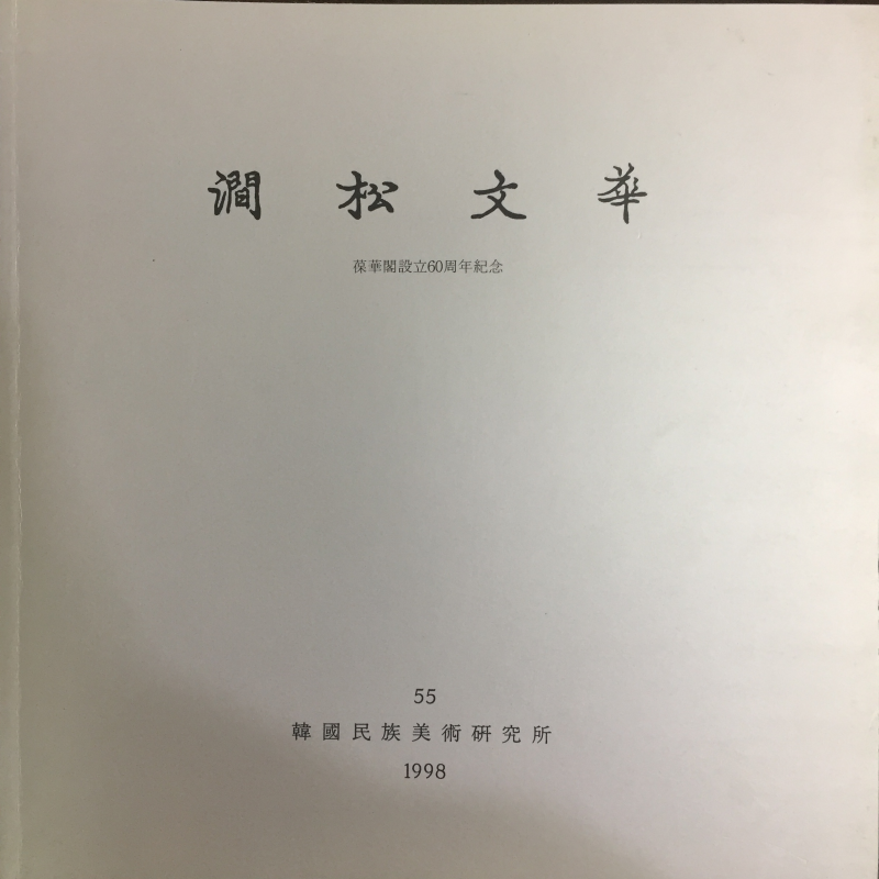 간송문화 제55호 - 보화각 설립60주년 기념